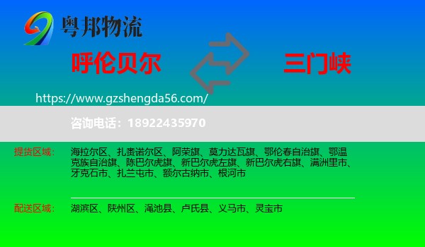 呼伦贝尔到三门峡物流