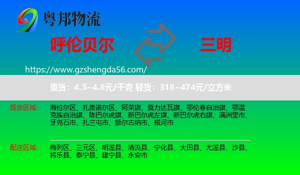 呼伦贝尔到三明物流