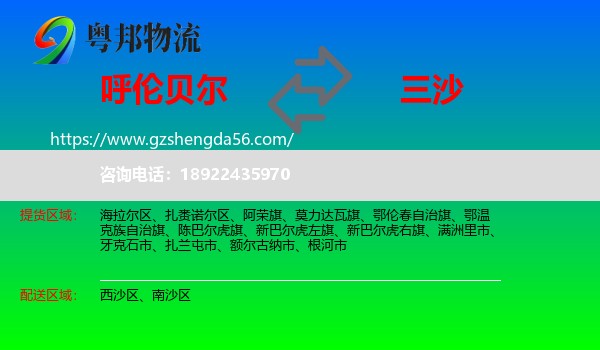 呼伦贝尔到三沙物流
