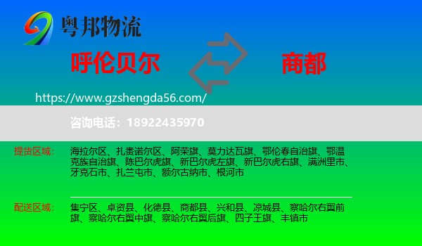 呼伦贝尔到商都县物流专线