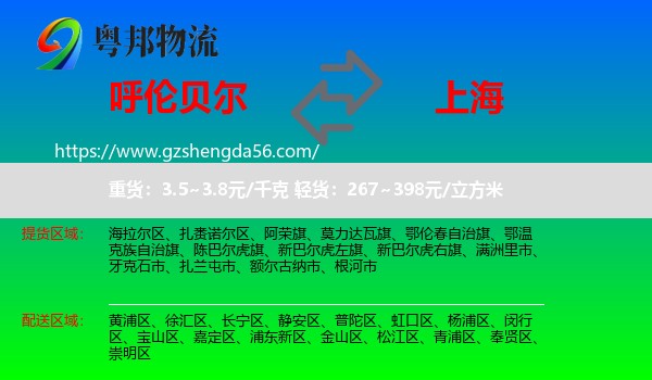 呼伦贝尔到上海专线