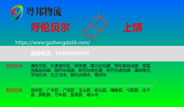 呼伦贝尔到上饶物流