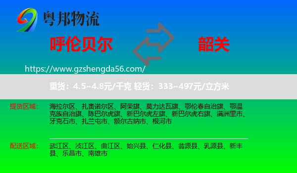 呼伦贝尔到韶关物流