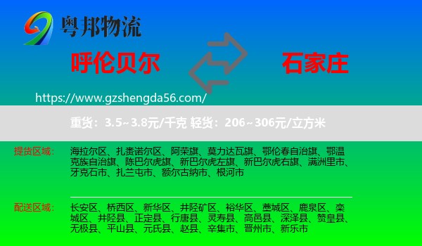 呼伦贝尔到石家庄专线