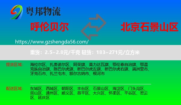 呼伦贝尔到石景山区物流专线