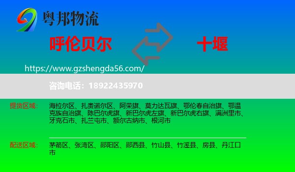 呼伦贝尔到十堰物流