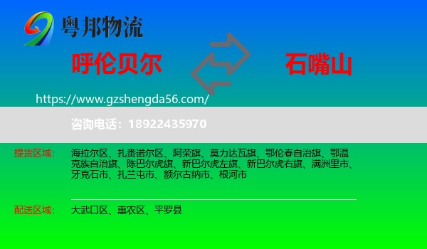 呼伦贝尔到石嘴山物流