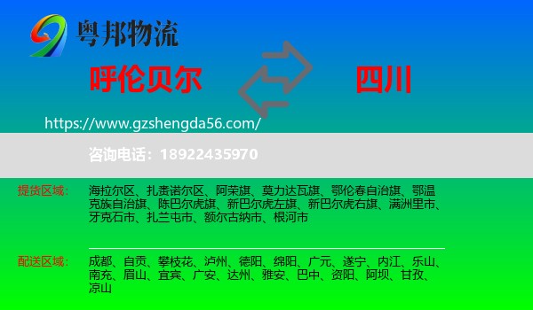 呼伦贝尔到四川物流