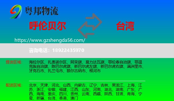 呼伦贝尔到台湾专线