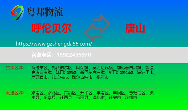 呼伦贝尔到唐山物流
