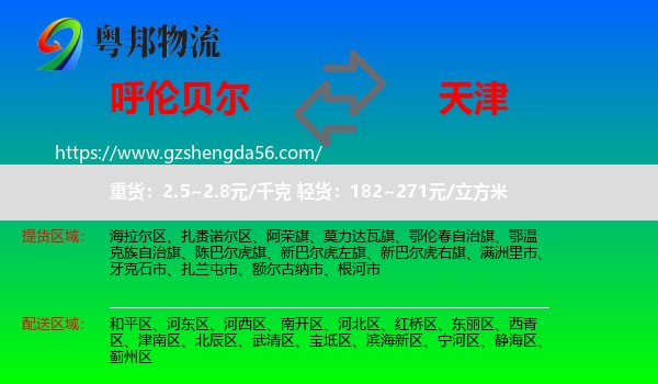 呼伦贝尔到天津专线