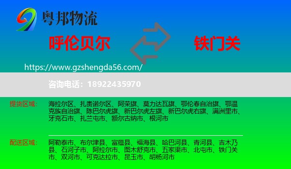 呼伦贝尔到铁门关市物流专线