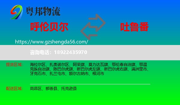 呼伦贝尔到吐鲁番物流
