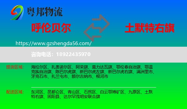 呼伦贝尔到土默特右旗物流专线