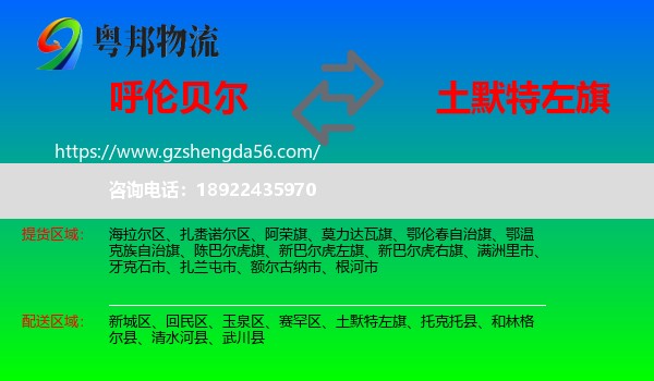 呼伦贝尔到土默特左旗物流专线