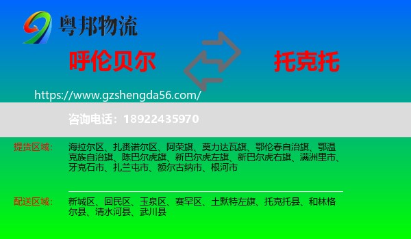 呼伦贝尔到托克托县物流专线