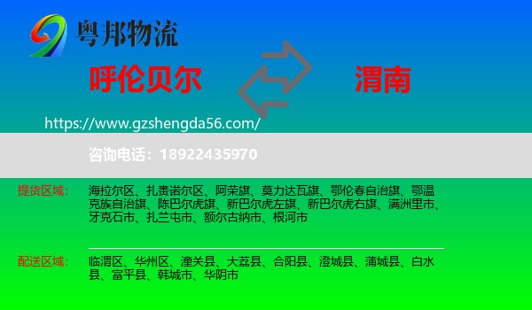 呼伦贝尔到渭南物流