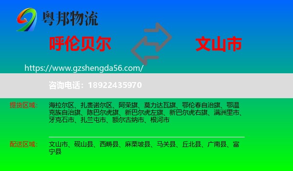 呼伦贝尔到文山市物流专线