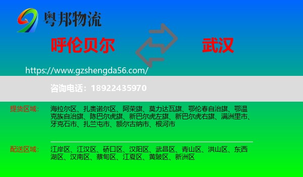 呼伦贝尔到武汉专线