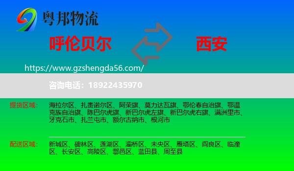 呼伦贝尔到西安专线