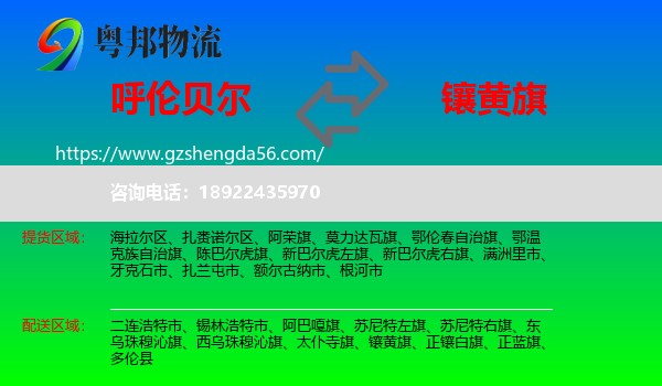 呼伦贝尔到镶黄旗物流专线