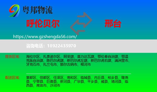 呼伦贝尔到邢台物流