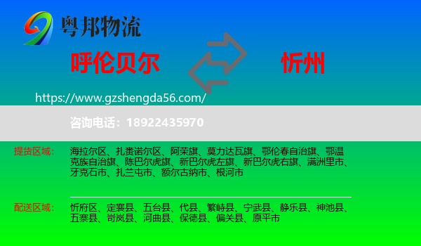 呼伦贝尔到忻州物流