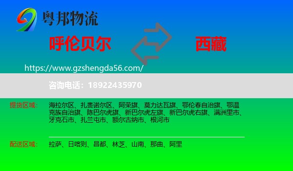 呼伦贝尔到西藏物流