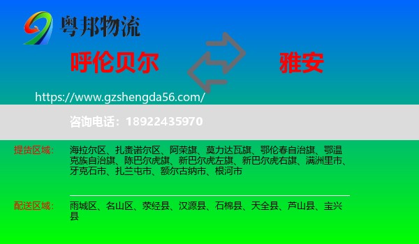 呼伦贝尔到雅安物流