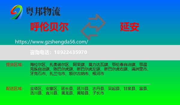 呼伦贝尔到延安物流