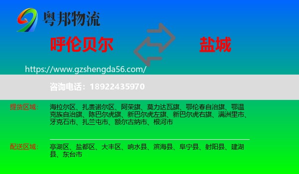 呼伦贝尔到盐城物流