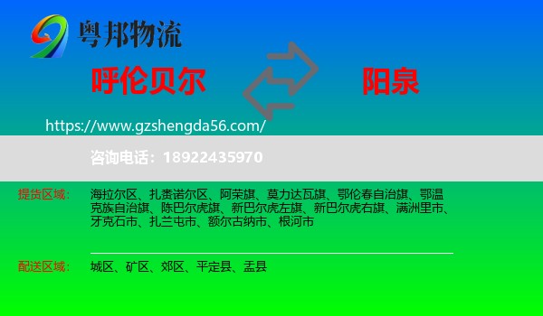 呼伦贝尔到阳泉物流