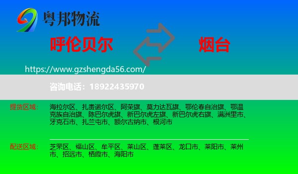 呼伦贝尔到烟台物流