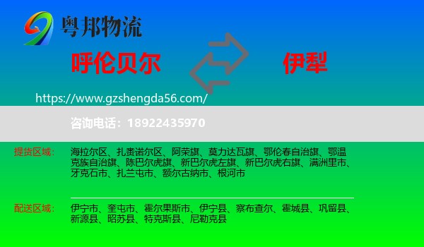 呼伦贝尔到伊犁物流