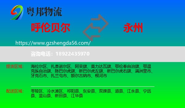 呼伦贝尔到永州物流