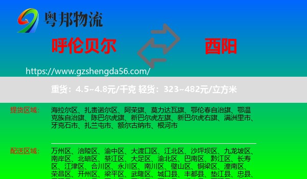 呼伦贝尔到酉阳县物流专线