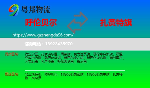 呼伦贝尔到扎赉特旗物流专线