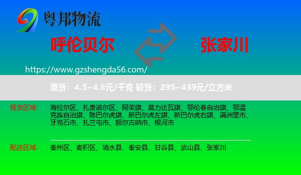 呼伦贝尔到张家川物流专线