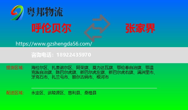 呼伦贝尔到张家界物流