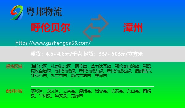 呼伦贝尔到漳州物流