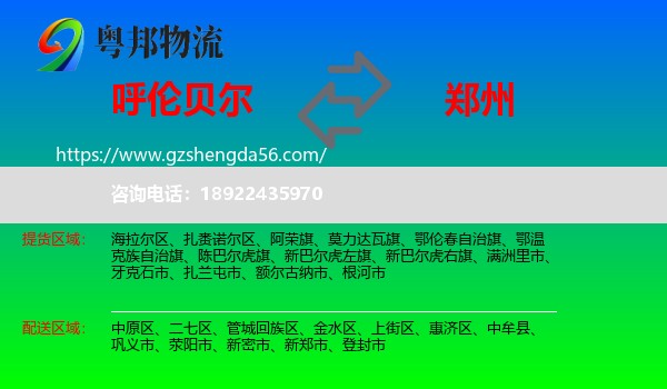 呼伦贝尔到郑州专线