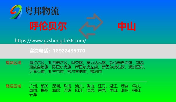 呼伦贝尔到中山物流