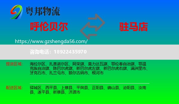 呼伦贝尔到驻马店物流