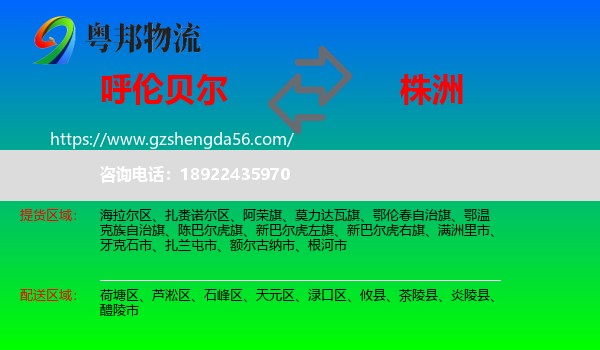 呼伦贝尔到株洲物流