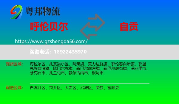 呼伦贝尔到自贡物流