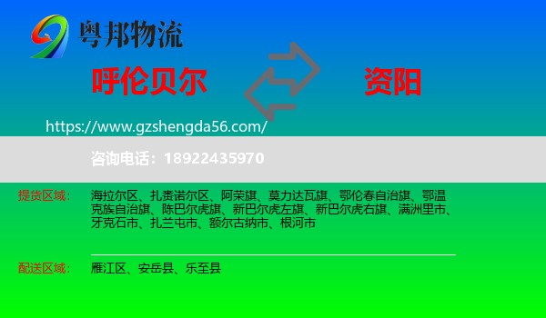 呼伦贝尔到资阳物流