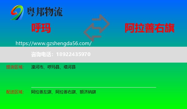 呼玛县到阿拉善右旗物流专线