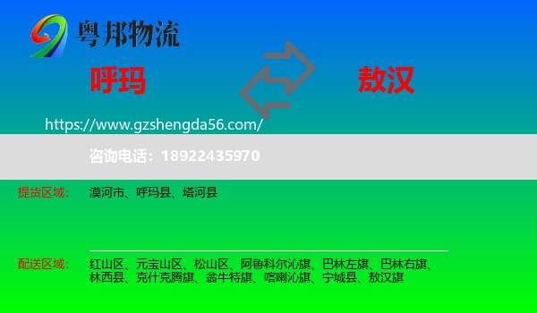 呼玛县到敖汉旗物流专线