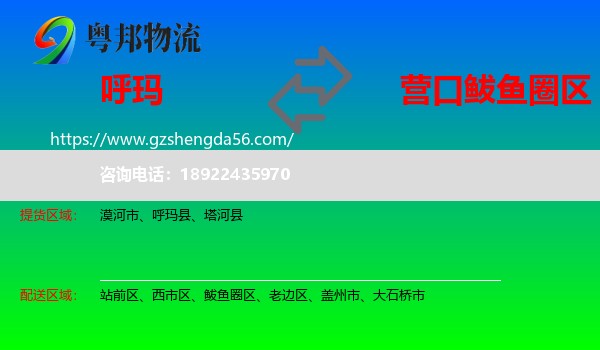 呼玛县到鲅鱼圈区物流专线