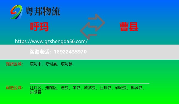 呼玛县到曹县物流专线